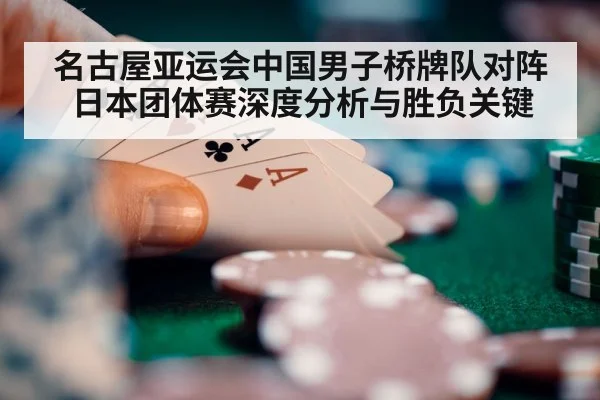 名古屋亚运会中国男子桥牌队对阵日本团体赛深度分析与胜负关键